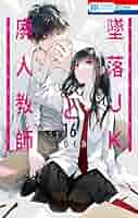 墜落JKと廃人教師【通常版】 16 (花とゆめコミックス) | sora